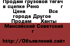 Продам грузовой тягач  в сцепке Рено Magnum 1996г. › Цена ­ 850 000 - Все города Другое » Продам   . Ханты-Мансийский,Советский г.